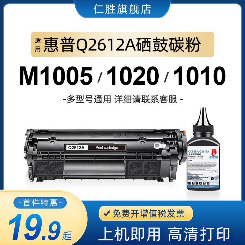 适用惠普m1005硒鼓q2612a墨盒hp12A 1020 HP1010打印机1005mfp 10