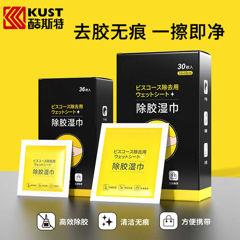 除胶湿巾家用万能不干胶去胶强力清除剂双面胶印汽车粘胶清洁神器