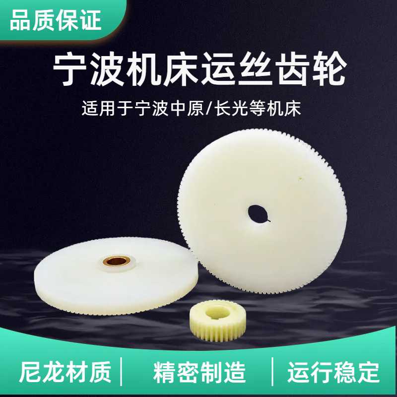 线切割配件运丝筒尼龙齿轮宁波机中原长光龙浩德威丝筒同步齿轮