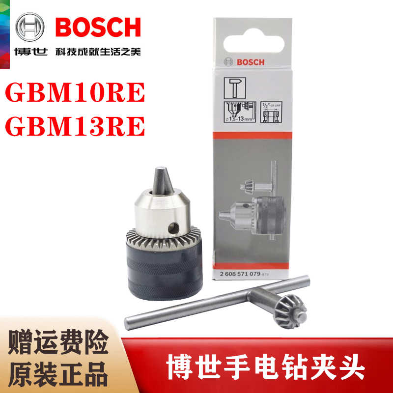 原装博世手电钻夹头GBM10RE GBM13RE博士手枪钻锁头卡头锁紧配件