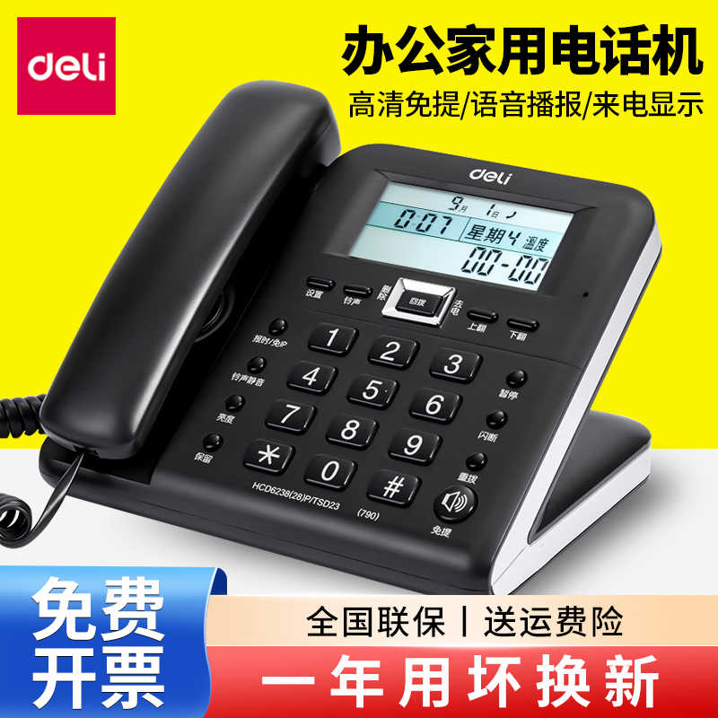 得力790时尚创意家庭座机显示固话有线办公室家用固定电话机坐机