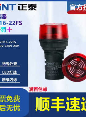 带灯蜂鸣器22mm ND16-22FS 24V 220V 红色带灯闪亮声光报警器
