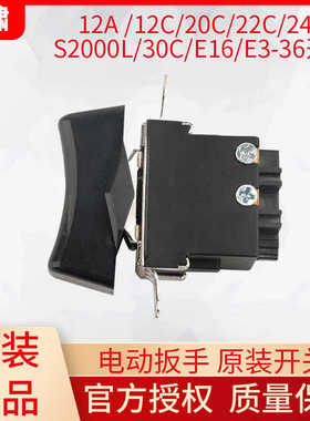 虎啸电动扳手开关12C/24C/30C/E16/S2000L/E-36/12A风炮扭剪开关