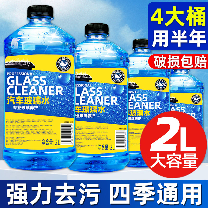 蓝帅汽车玻璃水去油膜冬季防冻零下40-15-25强力去污浓缩四季通用