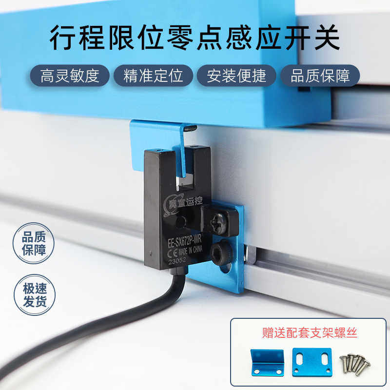 可任意装配模组配支架行程限位开关-光电感应零点开关-位置传感器