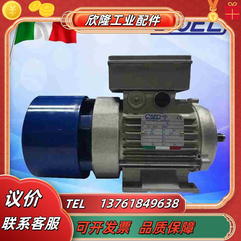意大利COEL刹车电机025 037KW 055 0议价