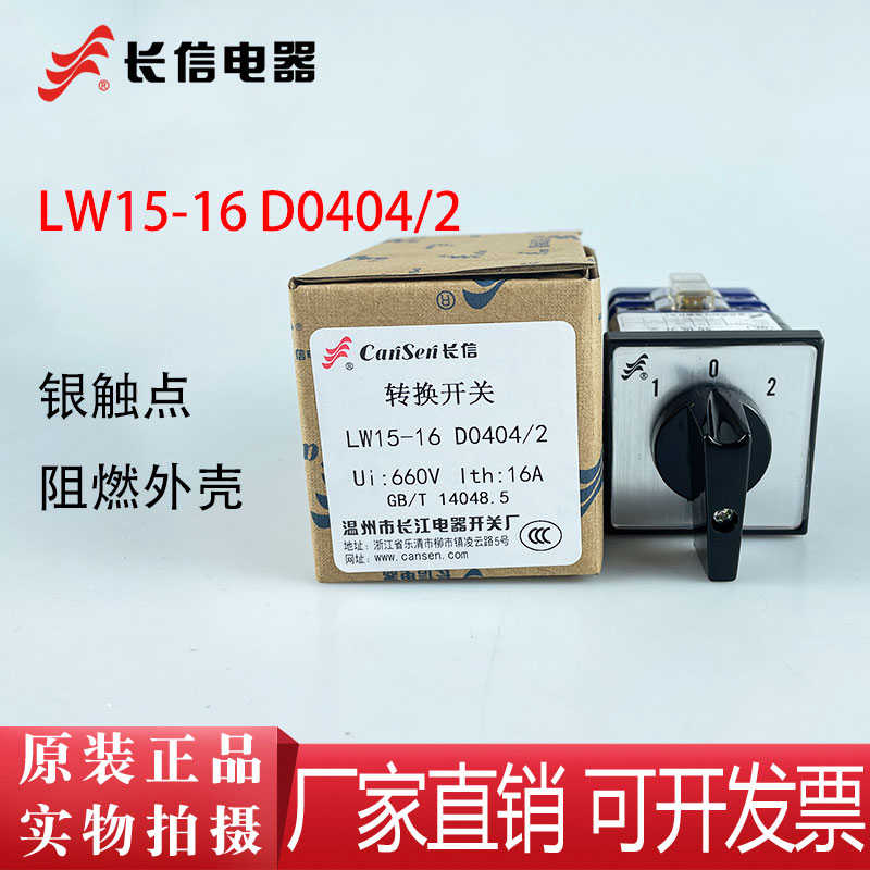 长信万能转换开关LW15-16 D0404/2 D0414/2 D0401/2三档两节16A安