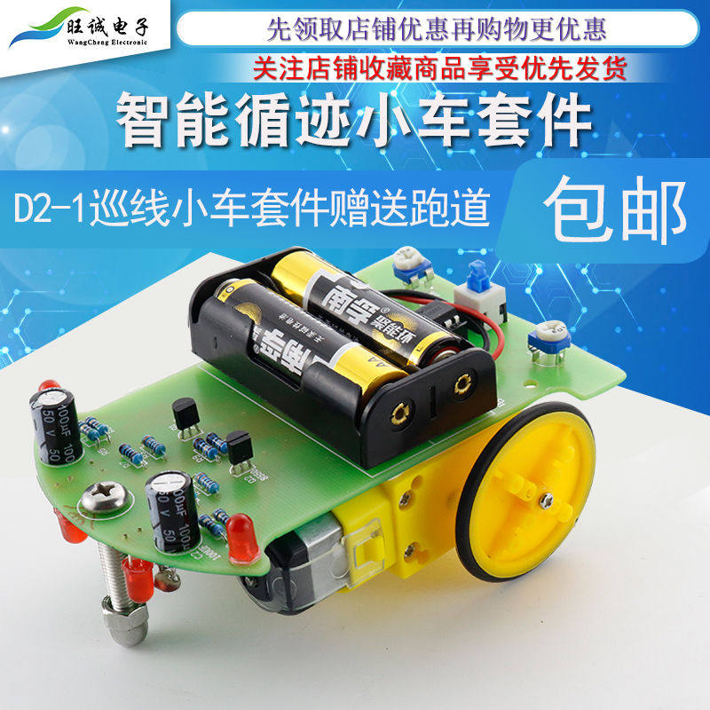 智能循迹小车套件diy d2-1巡线小车套件电子制作自动寻迹小车成