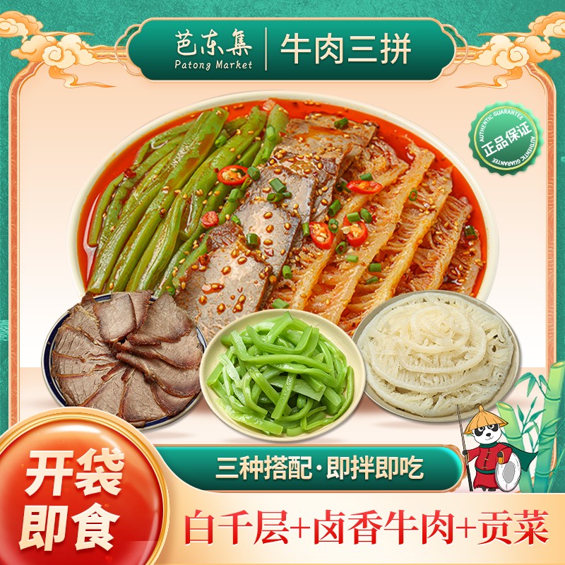 芭东集 冷吃千层肚+牛肉+贡菜三拼顺丰发货 固形物含量40%以上芭