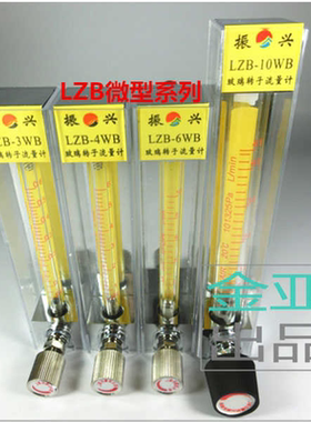 余姚振兴LZB-2/3/4/6/10WB玻璃转子流量计0.03-0.3l/min空气或水