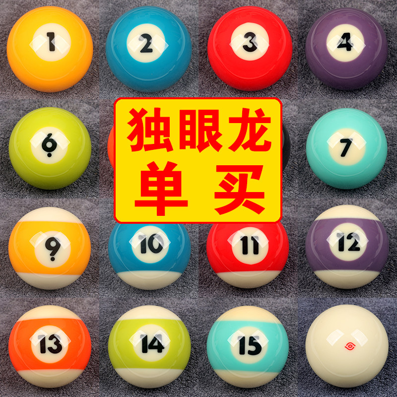 独眼龙台球子单个散卖母球准57.2mm美式黑八零球桌球水晶球散装