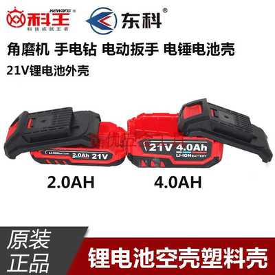 科王东科博诺21V锂电池外壳电锤角磨机4.0 6.0Ah电池塑料空壳配件