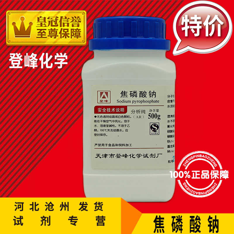 十水焦磷酸钠AR500g分析纯TSPP电镀化工原料化学试剂实验用结晶