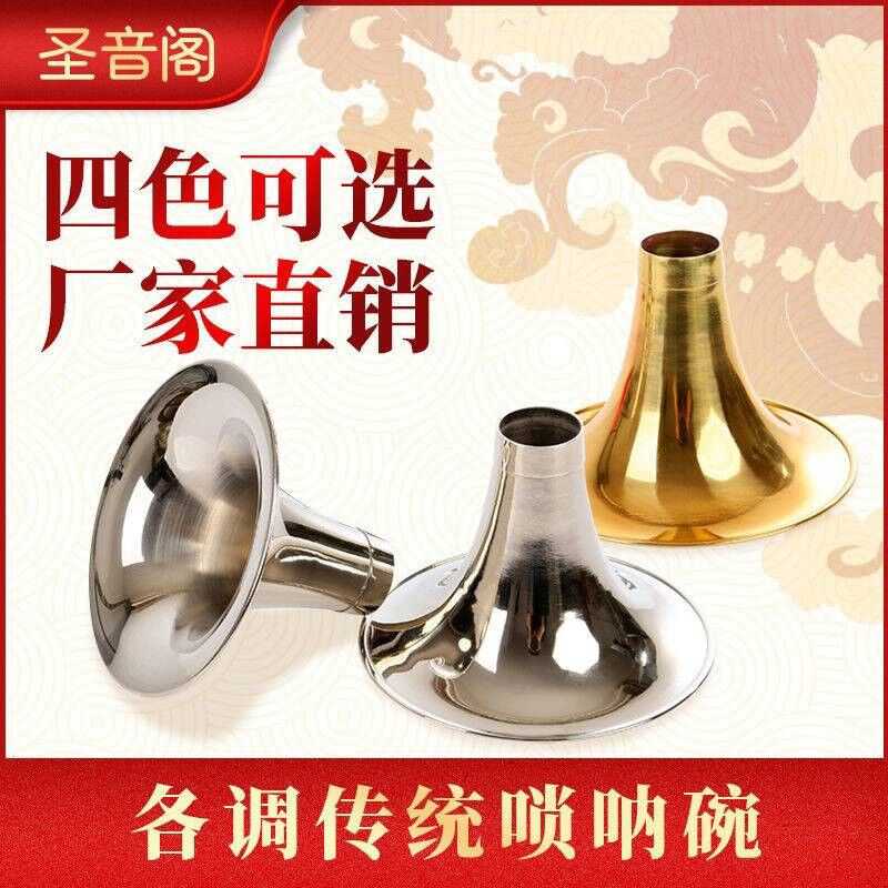 厂家直销唢呐碗黄铜唢呐碗加厚黄铜喇叭口d调唢呐碗B调喇叭口