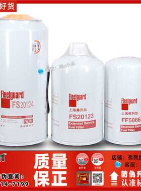 弗列加FF5866 FS20123 FS20124柴油滤芯康明斯5445056 5405295
