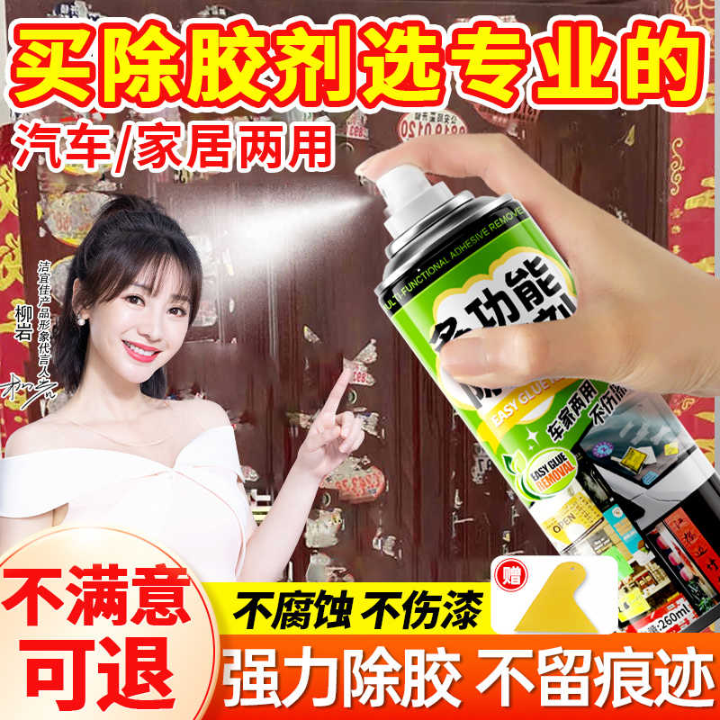 除胶剂家用万能强力去非胶神器清除双面胶不伤漆汽车玻璃清洗剂干