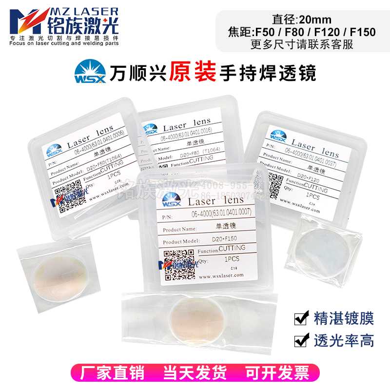 WSX万顺兴Ospri原装手持焊平台焊透镜光纤激光焊接机聚焦镜片