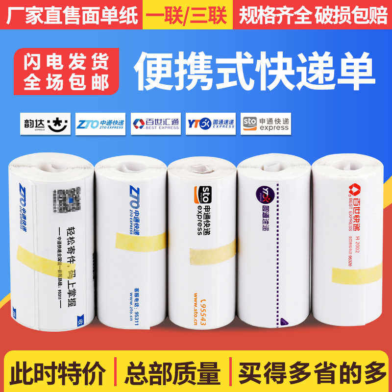 菜鸟驿站快递打印纸三联便携式电子面单热敏纸中通圆通申通空白单