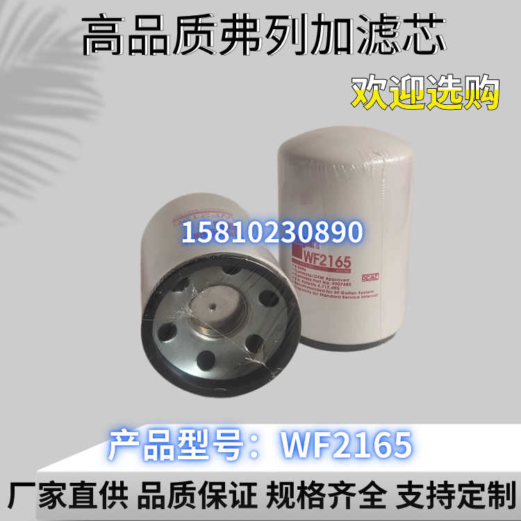 厂家直销WF2165弗列加水滤芯适配康明斯柴油发电机组冷却液滤清器