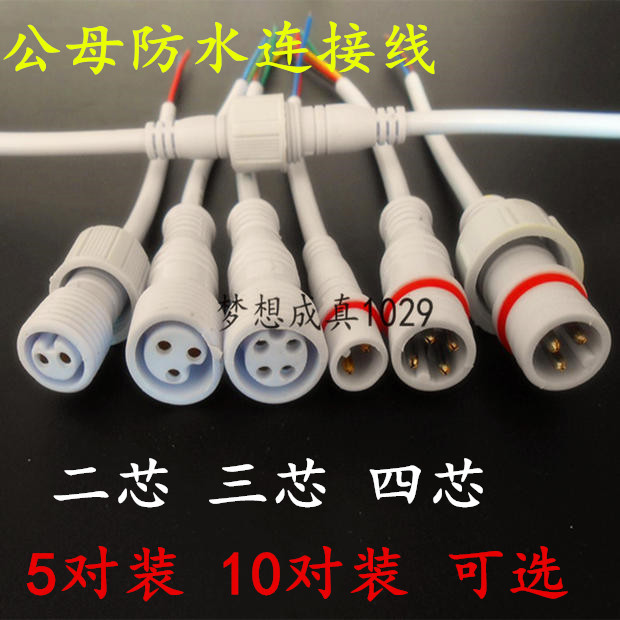 连接器公母234芯对接防水接头LED灯具快速电线2芯连接线端子