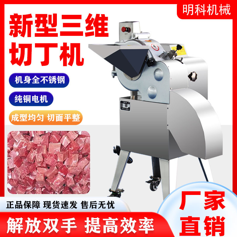 用全自动三维电动切肉丁机猪牛羊肉切片切条切丝蔬菜瓜果坚果机