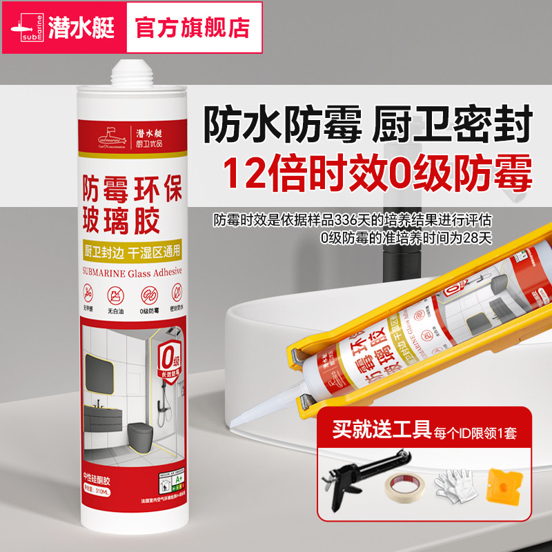 潜水艇玻璃胶防水防霉厨卫透明瓷白强力硅胶马桶封边胶美容密封胶