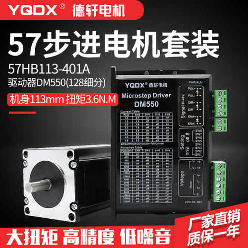 57步进电机套装57HB113-401A  扭矩3.6NM 配套DM550驱动德轩电机