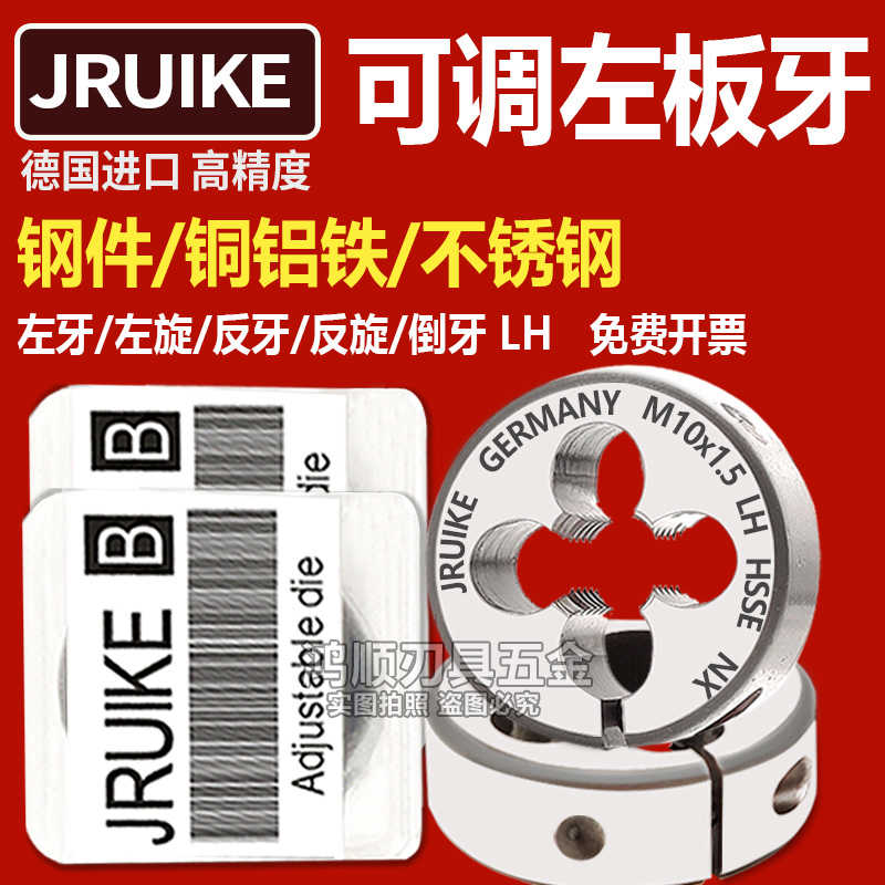 JRUIKE进口左牙板牙M4M5M6M2.5M8M10*1M14M16*0.75细牙可调板牙