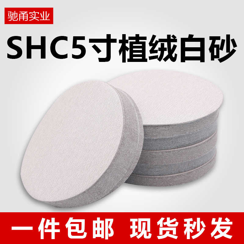 S砂纸抛光5寸植绒砂纸片汽车轮毂专用打磨片圆盘自粘沙皮纸白砂