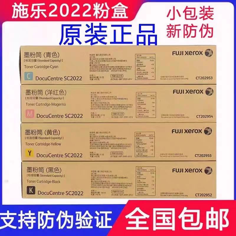 原装富士施乐2022粉盒SC2022墨粉墨盒 碳粉盒 SC2022红黄青黑色