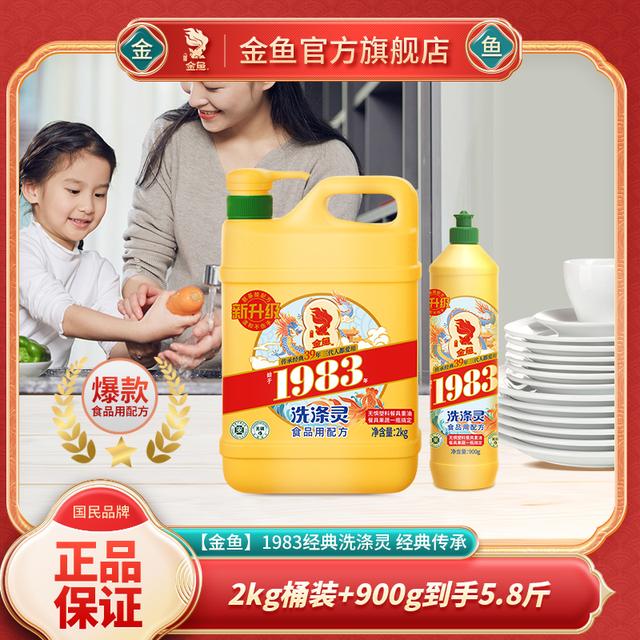 【金鱼】1983经典洗涤灵 家庭组合装 2kg+900g