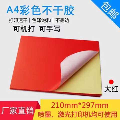 彩色不干胶A4打印纸签背胶红色铜版贴纸内切不干胶a4贴纸