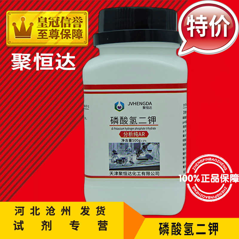 磷酸氢二钾 AR500g 三水磷酸二钾化学试剂分析纯化工原料实验用