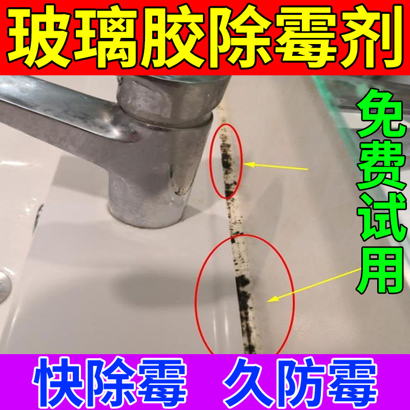 玻璃胶发霉清除剂洗手台瓷砖橱柜卫生间马桶边缘胶圈霉斑除霉喷剂