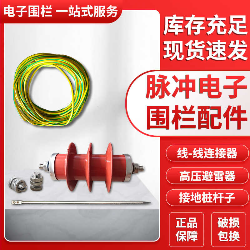 脉冲电子围栏线线连接器高压避雷器接地桩铜导线缆接地线配件