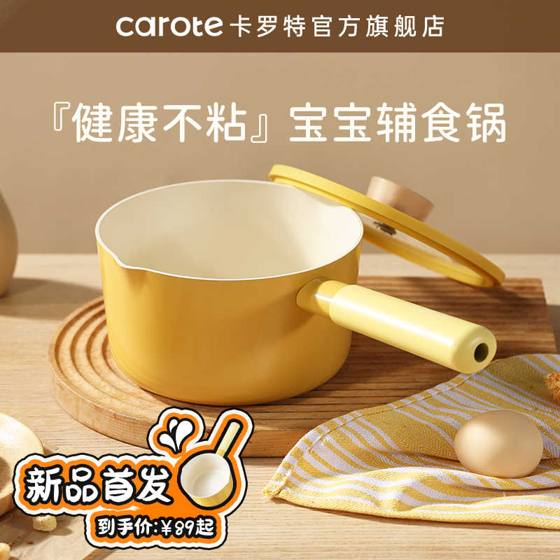 卡罗特陶瓷锅宝宝辅食锅专用婴儿煎煮一体小奶锅不粘锅汤锅热奶锅