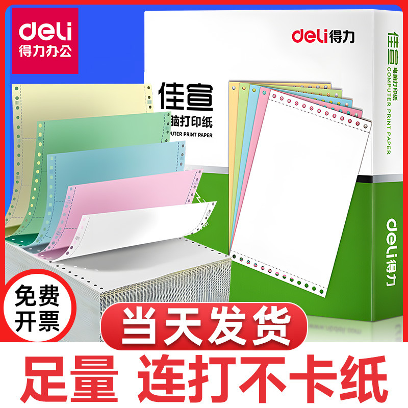 得力佳宣针式打印纸三联二等分电脑打印纸针式二联三联四联五