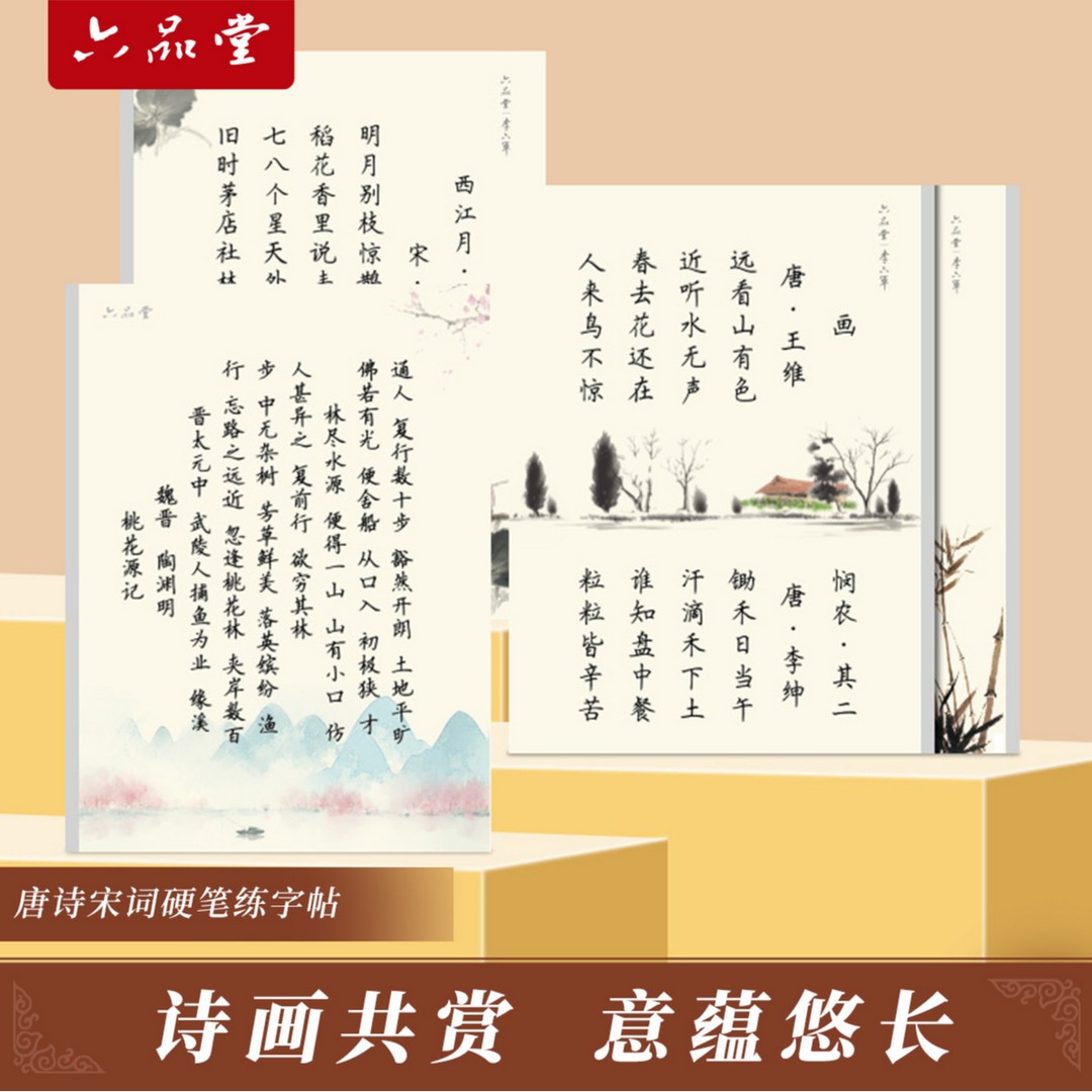 六品堂【古诗词】楷书加厚唐诗宋词硬笔临摹练字帖文言文钢笔描红