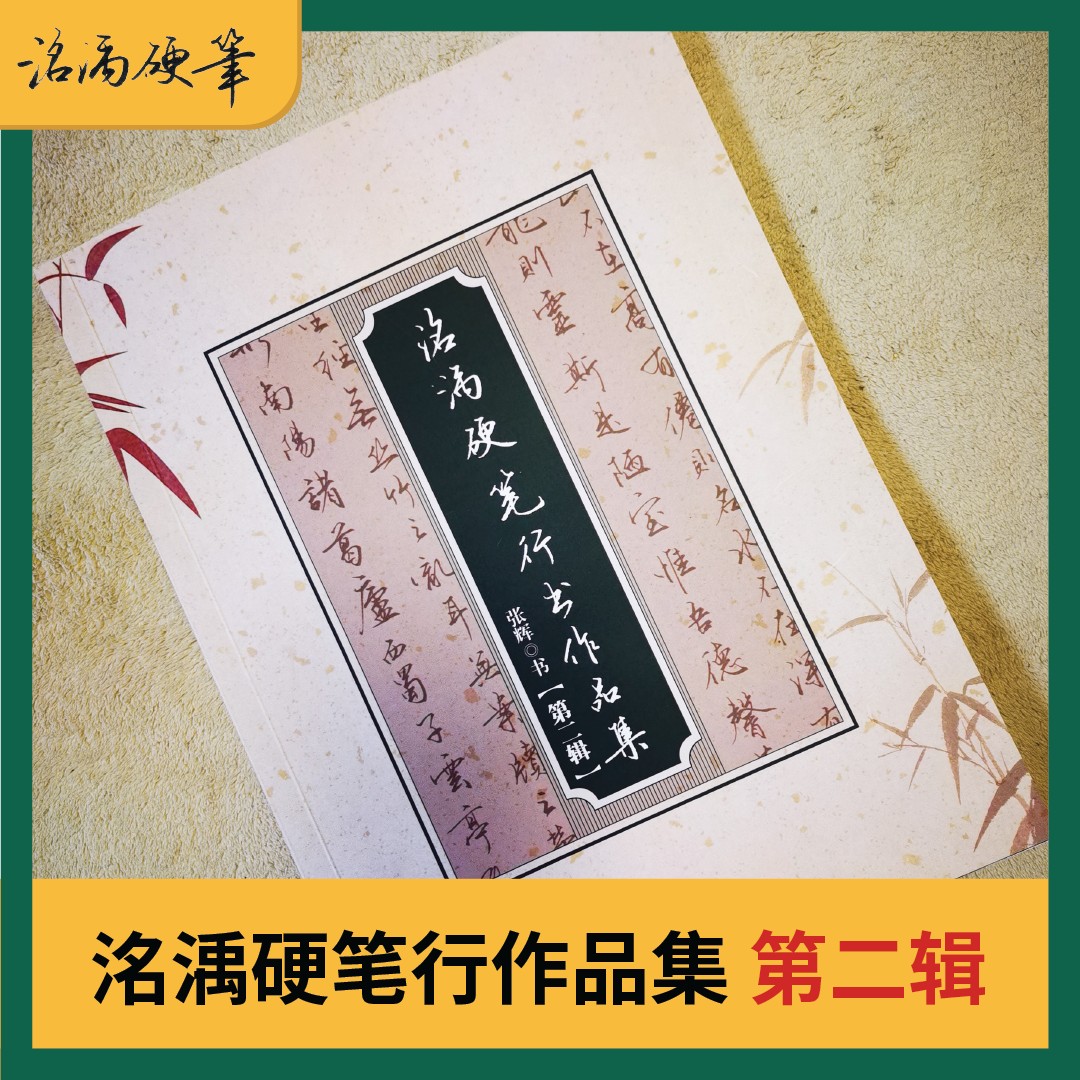 【洺硬笔行书作品集第二辑】行楷硬笔练字临摹实用字帖常用字美