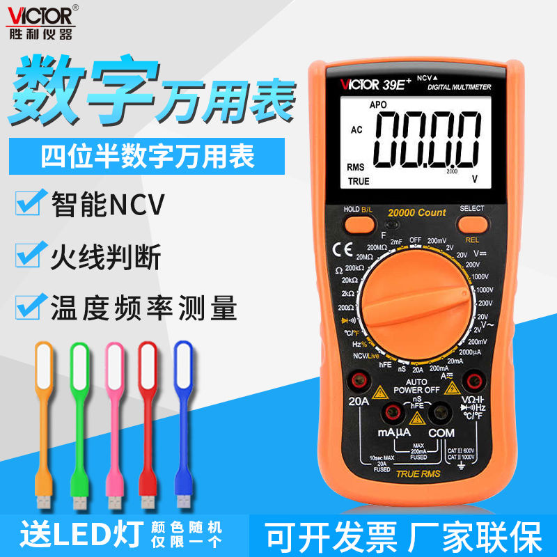 胜利万用表数字高精度四位半VC39E+智能防烧电工专用万能表