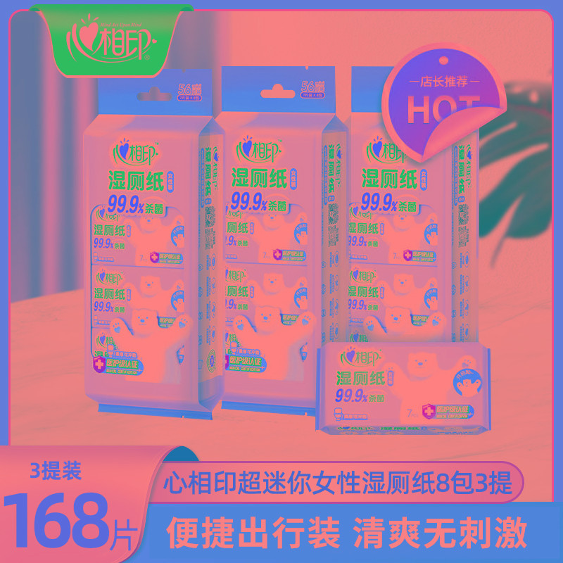 心相印湿厕纸女性用私处清洁净24包迷你便携小包装成人厕用湿巾纸