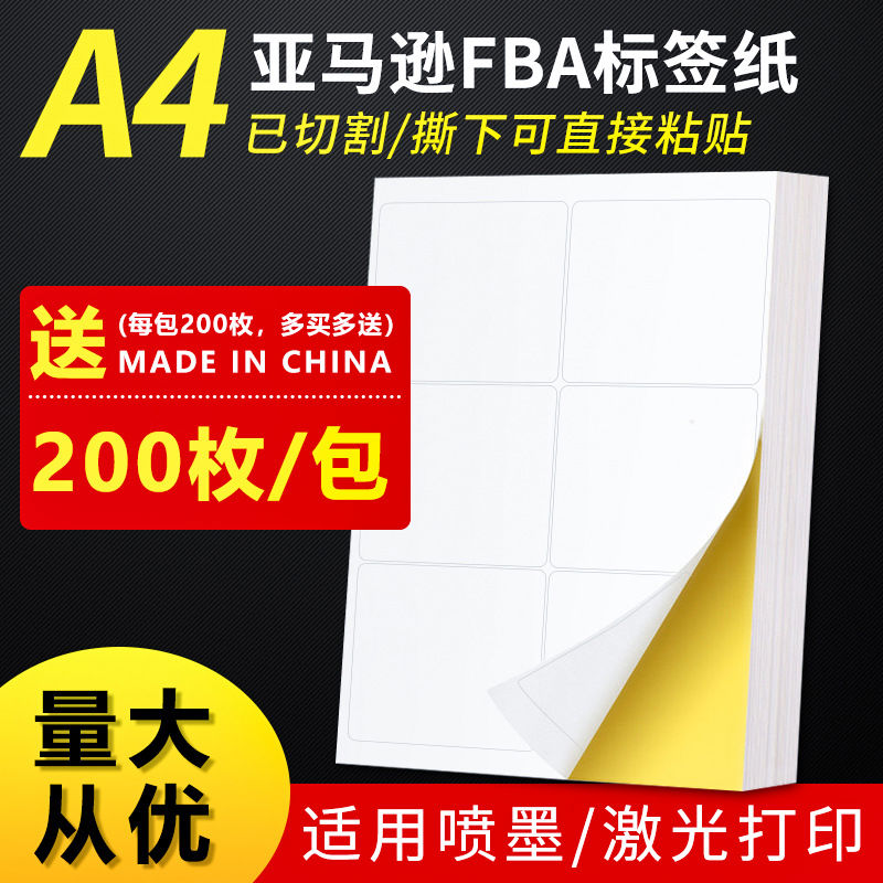 不干胶打印纸亚马逊fba签纸贴纸美国日本欧洲站4/6外箱箱唛A4条