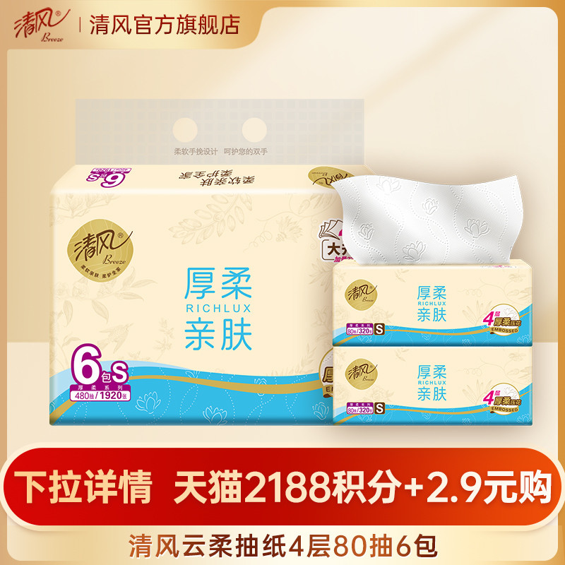 【88vip]清风抽纸云柔4层80抽6包餐巾纸家用纸抽纸巾卫生纸jf