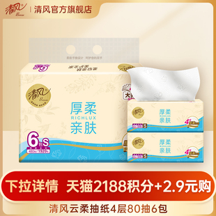 【88vip]清风抽纸云柔4层80抽6包餐巾纸家用纸抽纸巾卫生纸jf
