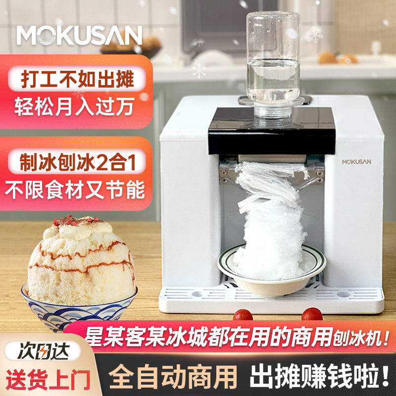 MOKUSAN刨冰机家用绵绵冰沙机全自动雪花碎冰制冰机商用夜市摆摊
