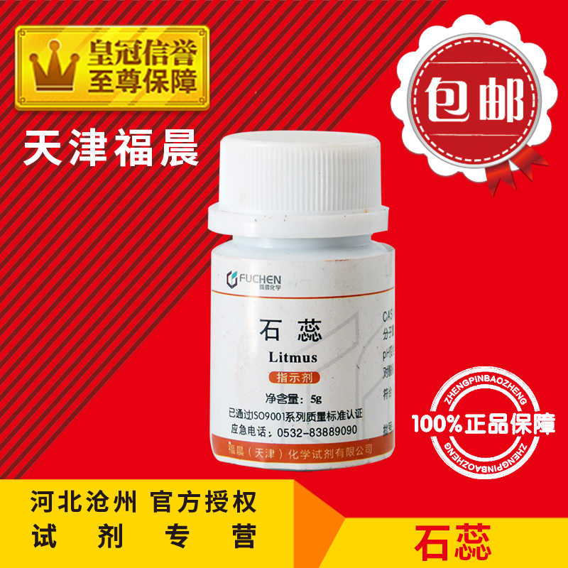 石蕊 AR5g紫石蕊25g酸碱指示剂固体粉末实验用化学试剂化工原料