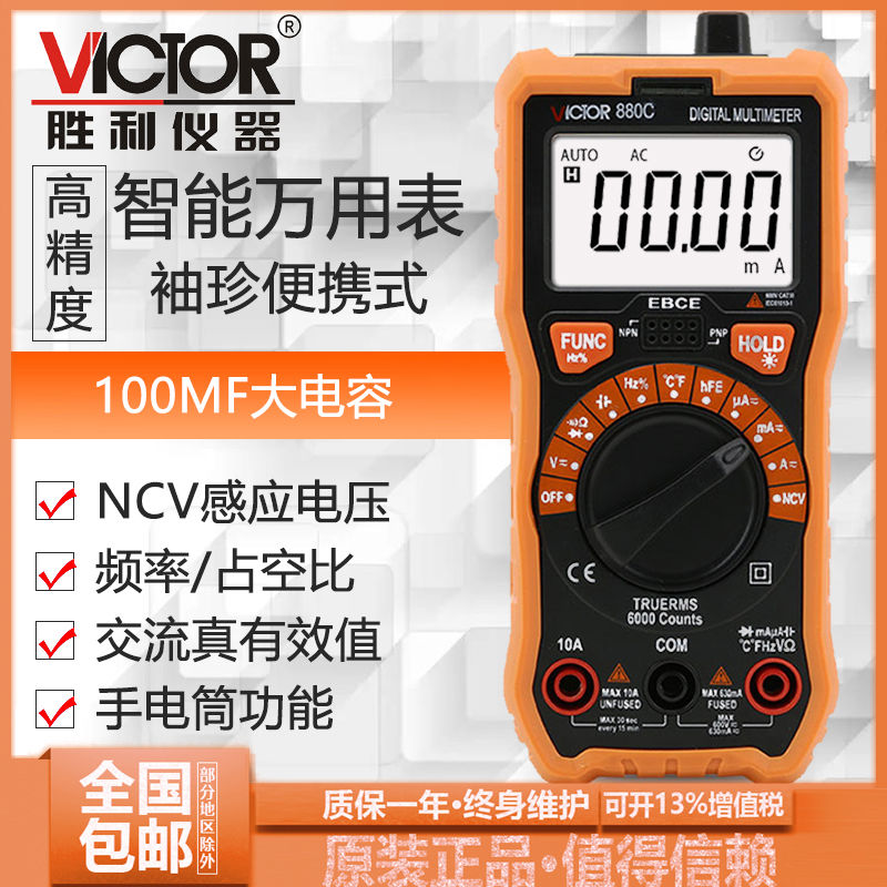 VICTOR胜利VC880C/D自动量程数字万用表高精度袖珍电子数显万能表