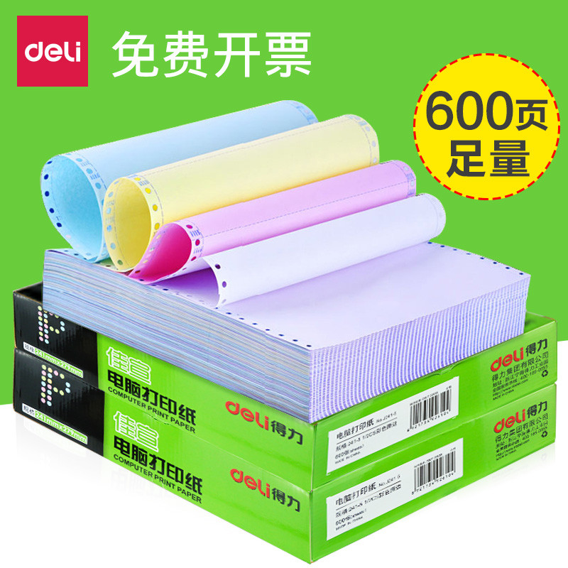 得力佳宣电脑针式打印纸二联两等份三联四联五联二等分三等份80列