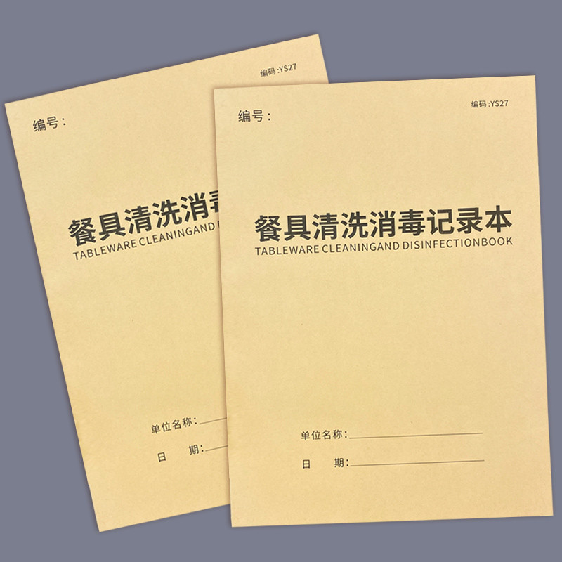 餐具清洗消毒记录本记录表消毒台账饭店酒店饭堂餐具消毒记录本厨