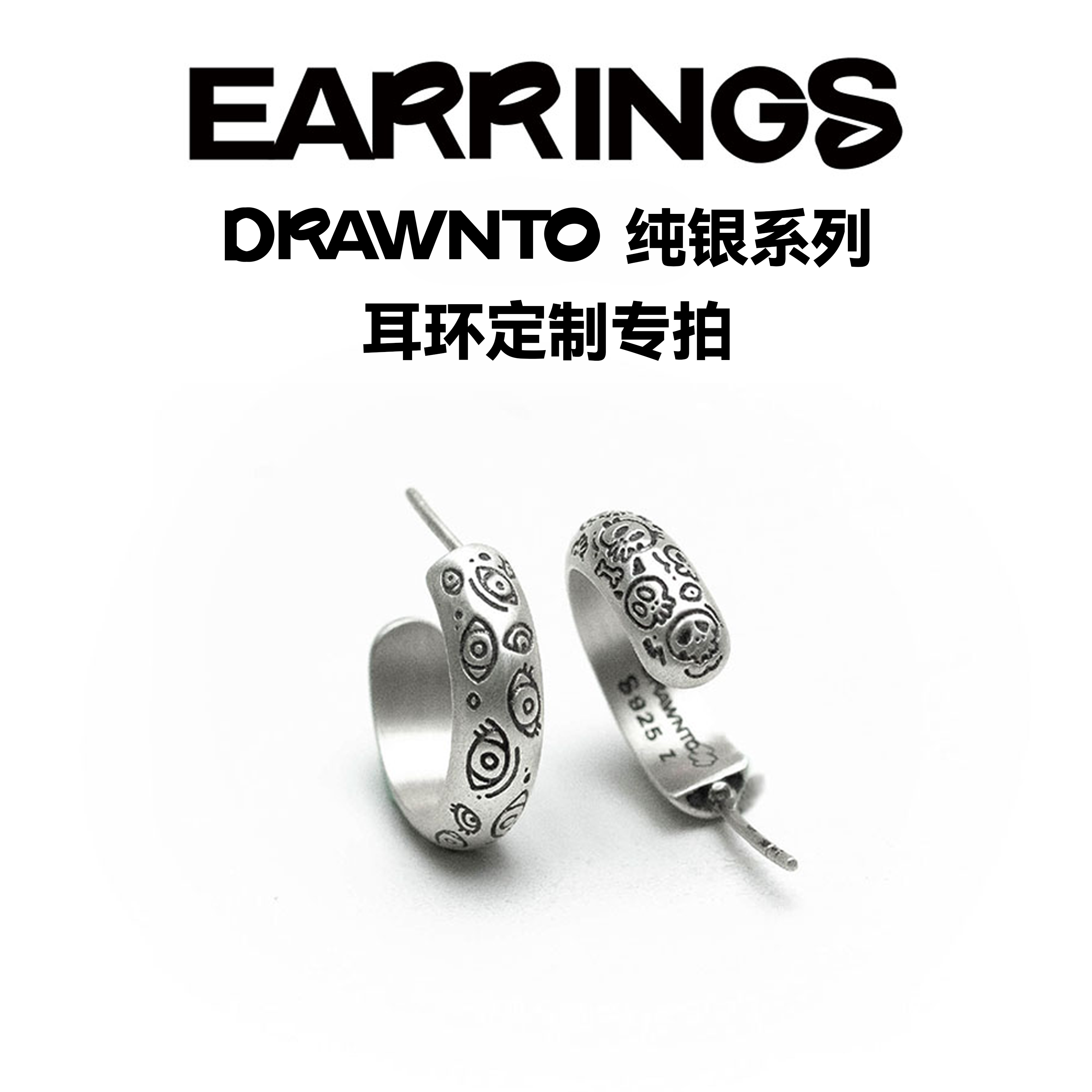 DRAWNTO在线定制纯银耳环兑换码